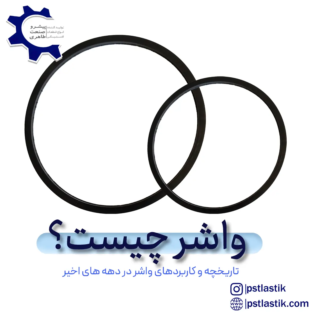 واشر چیست؟