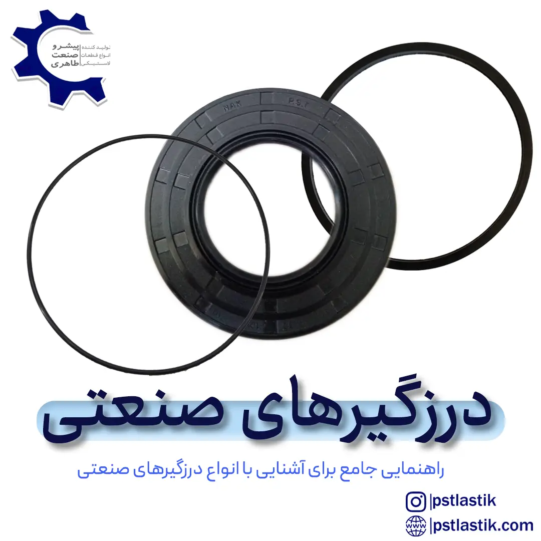 درزگیرهای صنعتی