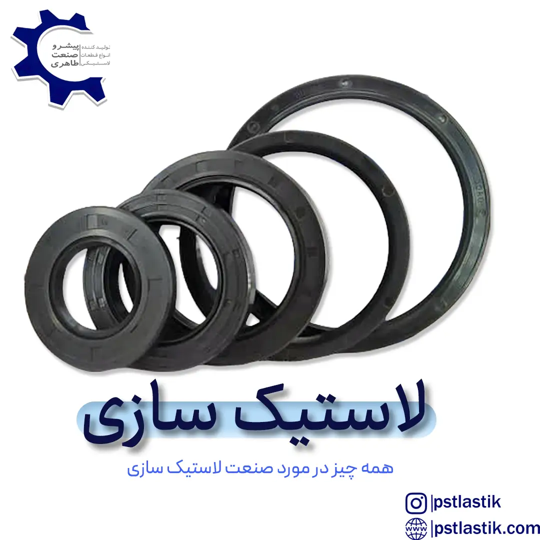 لاستیک سازی