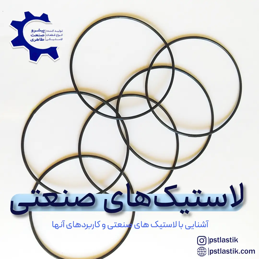 لاستیک‌ های صنعتی