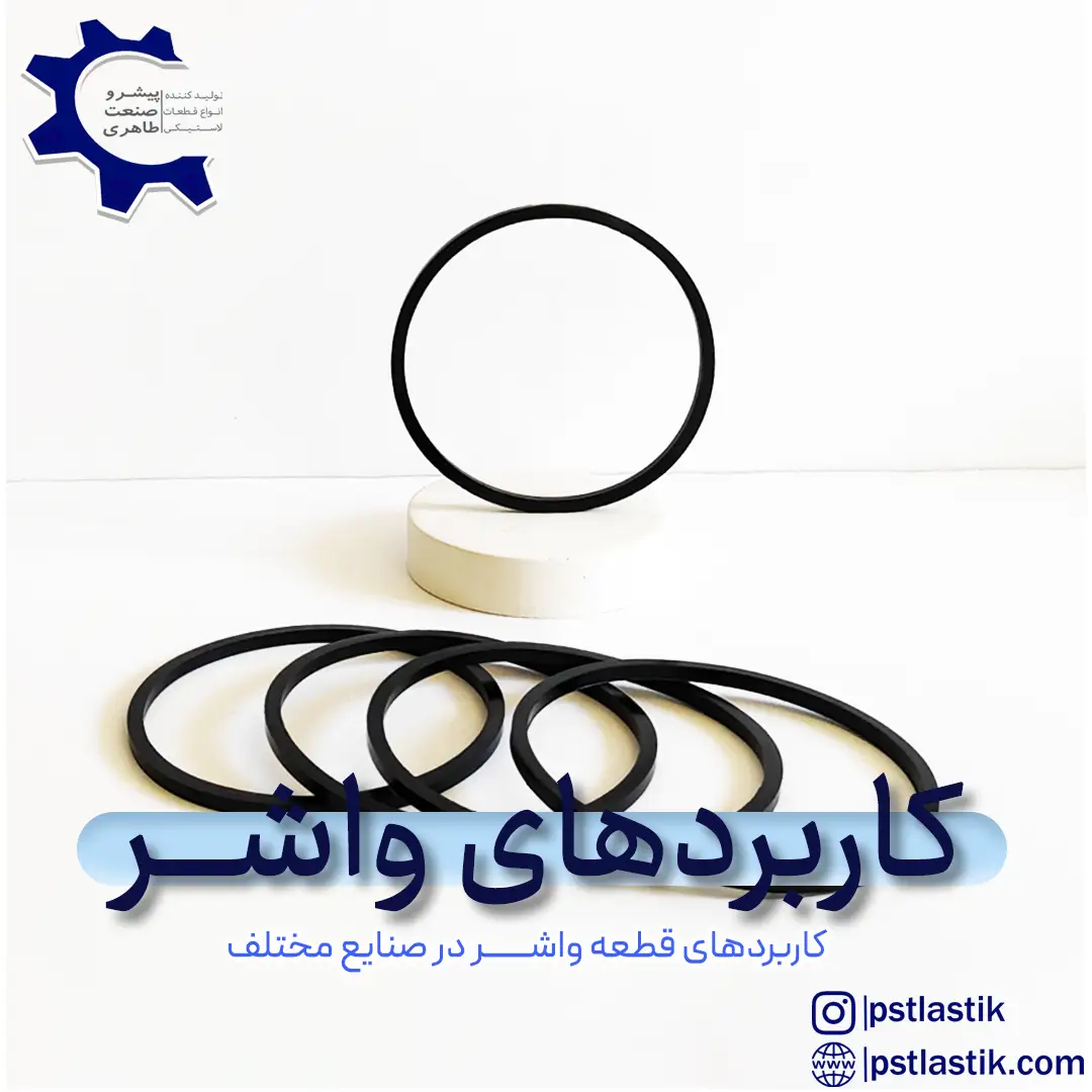 کاربردهای واشر در صنایع مختلف